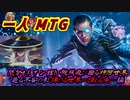 一人　MTG　開封とは運否天賦と知れたこと…神河、輝ける世界に落ちる陰る者…編
