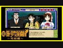 【実況】続・美少女探偵団と行く難事件ツアー#103【続・御神楽少女探偵団】