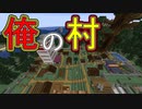 【実況】俺のマインクラフト　その71(俺の村編#7)【Minecraft】