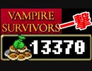 【VAMPIRE SURVIVORS】序盤コイン稼ぎ石仮面Build解説　骨(モルタッチオ)ハイパー２クリアするよ～
