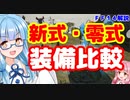【FF14】初心者向け　装備が全て　ノーマル・新式・零式装備の違い　高ＤＰＳの利点【VOICEROID】
