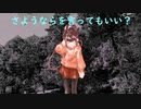 さようならを言ってもいい？ feat.知声