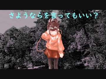 さようならを言ってもいい？ feat.知声