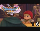 【ドラゴンクエストXI 過ぎ去りし時を求めて S】赤い服のちっちゃな女の子Part16