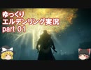 【ゆっくり】エルデンリング実況 part 01　