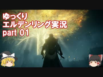 【ゆっくり】エルデンリング実況 part 01　