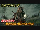 エルデンリング　終わらない戦いマルギット！死にまくりです　＃５４【ELDEN RING】