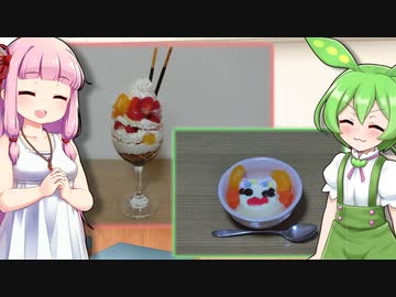 ずんだもん「プリンなら作れるのだ！」