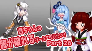 茜ちゃんの服が破れるゲームを作りたい！part26