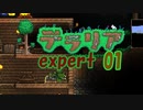 【ゲーム実況】アップデートされたテラリアを上級モードで遊ぶ 01【テラリア】