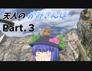 天人のかみさんぽ　【ゼノブレイドDE】【ゆっくり実況】Part３
