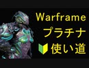 【Warframe】コスパ最強!プラチナの使い方