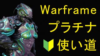 【Warframe】コスパ最強!プラチナの使い方