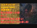 エルデンリング最速攻略！竜人化関係への道！そして裁縫道具も有るよ！馬さえあればいける隠し道！！[ELDEN RING攻略動画]