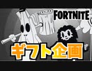 【フォートナイト】ギフト企画インクヴィルギャング