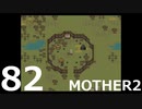【のんびり実況】MOTHER2【PART82】