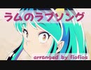【うる星やつら】ラムのラブソング 耳コピ【楽譜】