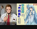 琴葉葵の『外科医』生活 #30【VOICEROID実況】