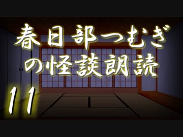 【怪談】春日部つむぎの怪談朗読　11