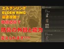 エルデンリング最速攻略！裁縫道具の使い方！防具の外観と能力を変えれます！！！！！[ELDEN RING攻略動画]