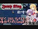 【JumpKing】早くJKになりたいゆかりのJumpKing 5跳躍目【ゆかり雫＆マキ実況】