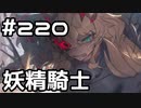 【実況】落ちこぼれ魔術師と7つの異聞帯【Fate/GrandOrder】220日目