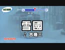 雪國 吉幾三 スタンダードカラオケ(リアル風演奏)