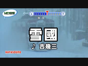 雪國 吉幾三 スタンダードカラオケ(リアル風演奏)