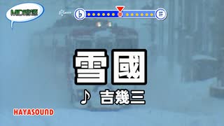 雪國 吉幾三 スタンダードカラオケ(リアル風演奏)