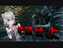 【ELDEN RING | エルデンリング】ボス攻略　忌み鬼、マルギット戦【VOICEROID実況】