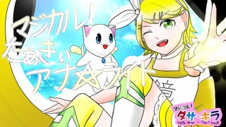【鏡音リン】マジカル！たぁきぃ・アナ☆ライト／紅奏音＠紅創花優雷
