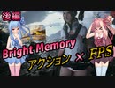 アクションFPSをやってみた後編【Bright Memory】