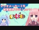 マリオメーカー2を琴葉姉妹でGO！part4