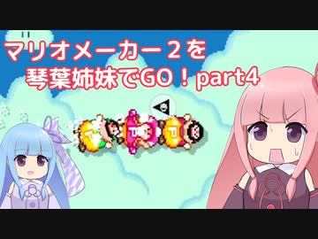 マリオメーカー2を琴葉姉妹でGO！part4