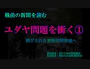 戦前の新聞を読む『ユダヤ問題を衝く①』（読み上げソフト版）