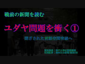 戦前の新聞を読む『ユダヤ問題を衝く①』（読み上げソフト版）