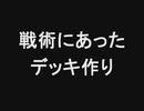 0から1を目指す遊戯王#2「戦術にあったデッキ作り」