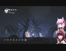 【Hollow Knight】ゆかりときりたんの高難易度ゲーム攻略部#26