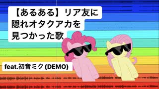 【あるある】リア友に隠れオタクアカを見つかった歌 feat.初音ミク(DEMO)