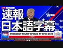 #トランプ演説 速報 機械翻訳日本語字幕 President Donald Trump Speaks at CPAC: CPAC '22 in Orlando - February 26, 2022