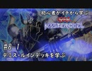 初心者がイチから学ぶ遊戯王マスターデュエル #8-1 【デミス・ルインデッキを学ぶ】