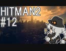 【HITMAN2】殺人欲旺盛なあかりちゃん #12～ムンバイ・人任せでSA～【VOICEROID実況】