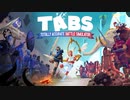【シミュレーション】TABS#1