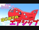 【女子会】はじめてのエアシップに浮かれる主催#1【AmongUs】