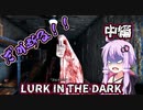 【LURK IN THE DARK】殺人事件があった屋敷を捜査する 中編 VOICEROID実況