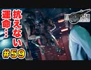 登場キャラ全員整形疑惑がある【FINAL FANTASY VII REMAKE】実況 Part.59