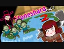 Stoneshardとは？(２)