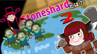 Stoneshardとは？(２)