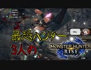 【3人実況】最恐3人衆がMHRiseの世界に降り立った　ヨツミワドウ編！【モンスターハンターライズ】