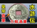 【北宋】皇帝は有能？無能？水滸伝の時代のお金・大観通宝に迫れ！！